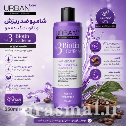 شامپو مردانه و زنانه مراقبت از مو با بیوتین کافئین ضد اسید موها 350 میل اربان کر Urban Care