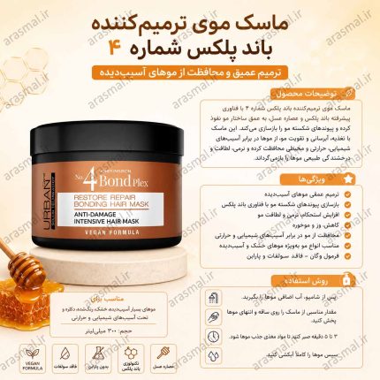 ماسک مو اربن کر Bond Plex حجم 230 میل | Urban Care No:4 Bond Plex | ترمیم کننده داخل حمام (اصل واردات قانونی ارسال از منطقه آزاد ارس)