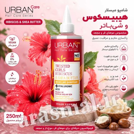 شامپو میسلار موهای فر و حالت دار اوربن کر Urban Care Twisted Curls Hibiscus & Shea Butter حجم 340 میل اصل واردات قانونی ارسال از منطقه آزاد ارس