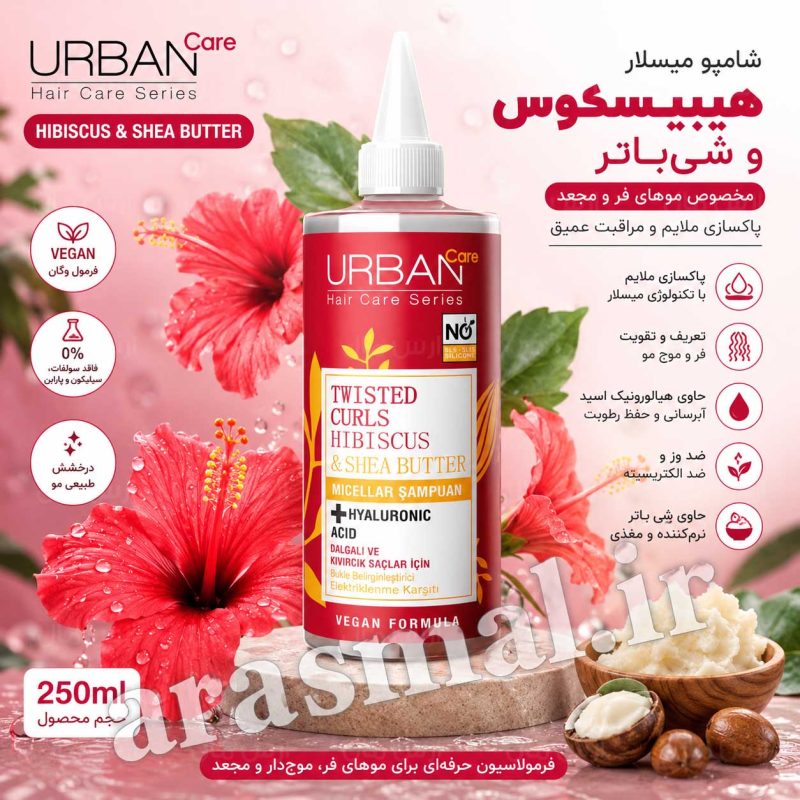 شامپو میسلار موهای فر و حالت دار اوربن کر Urban Care Twisted Curls Hibiscus & Shea Butter حجم 340 میل اصل واردات قانونی ارسال از منطقه آزاد ارس