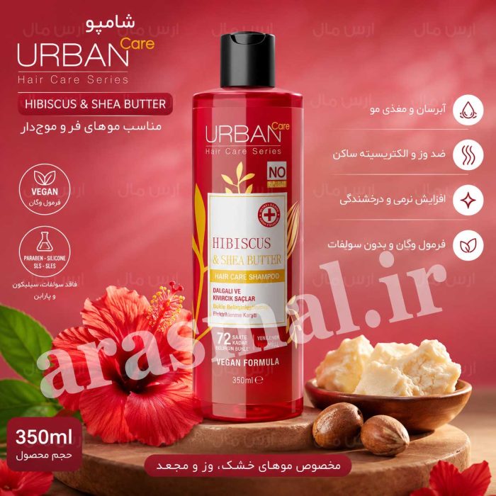 شامپو موهای فر اوربن کر Urban Care عصاره گل ختمی و شی باتر حجم 350 میل اصل واردات قانونی ارسال از منطقه آزاد ارس