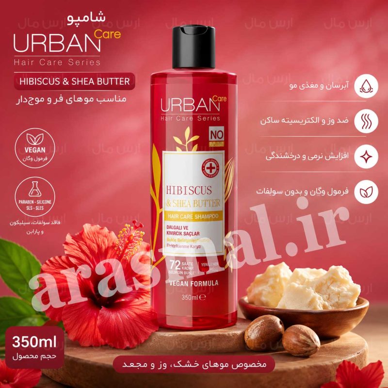 شامپو موهای فر اوربن کر Urban Care عصاره گل ختمی و شی باتر حجم 350 میل اصل واردات قانونی ارسال از منطقه آزاد ارس
