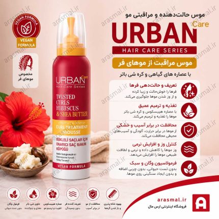 موس حالت‌دهنده موی Urban Care Twisted Curls Hibiscus & Shea Butter اصل واردات قانونی ارسال از منطقه آزاد ارس