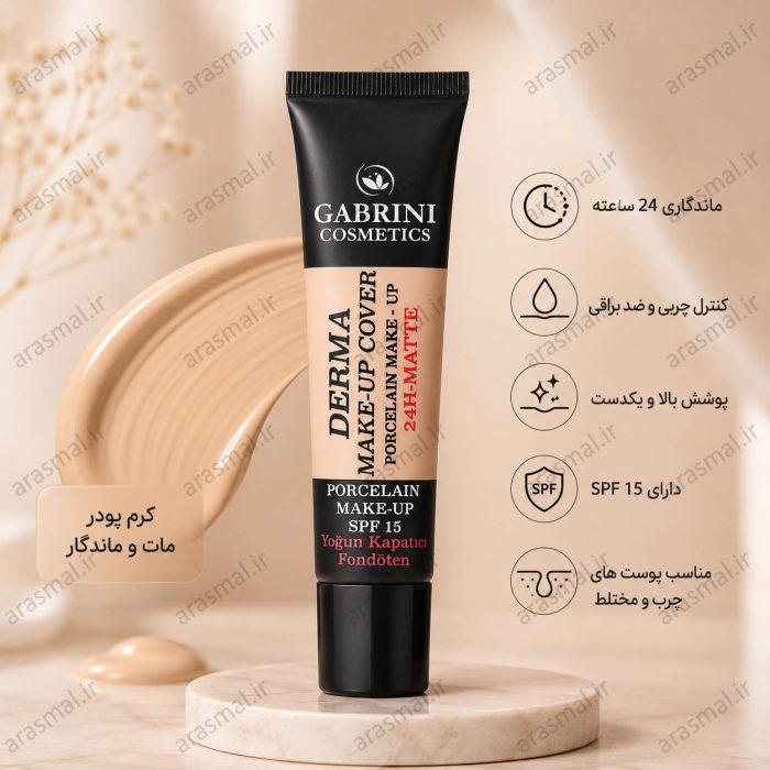 کرم پودر  سری Derma SPF15 گابرینی اصل