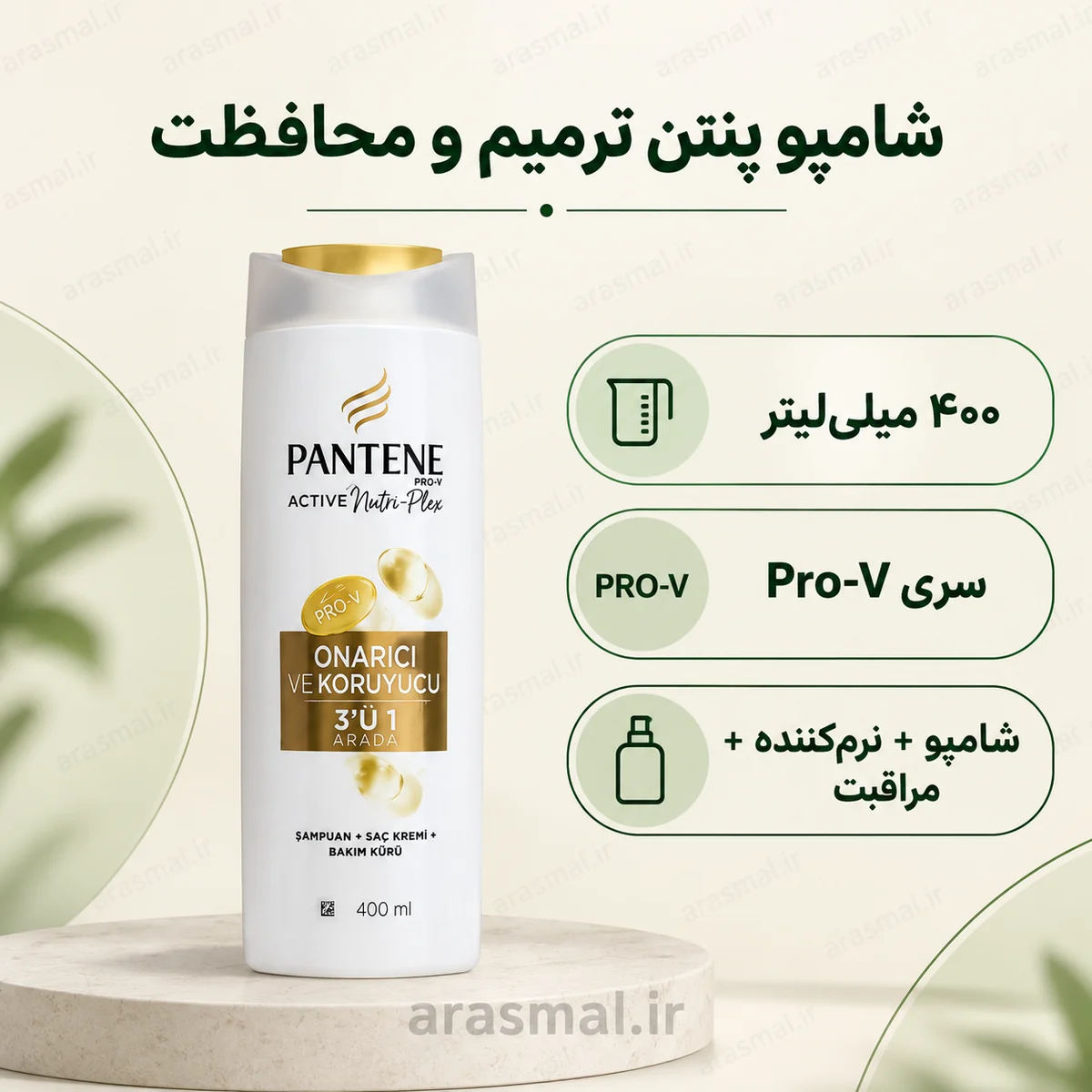 شامپو پنتن Pantene ترمیم و محافظت سه‌کاره ۴۰۰ میلی‌لیتر
