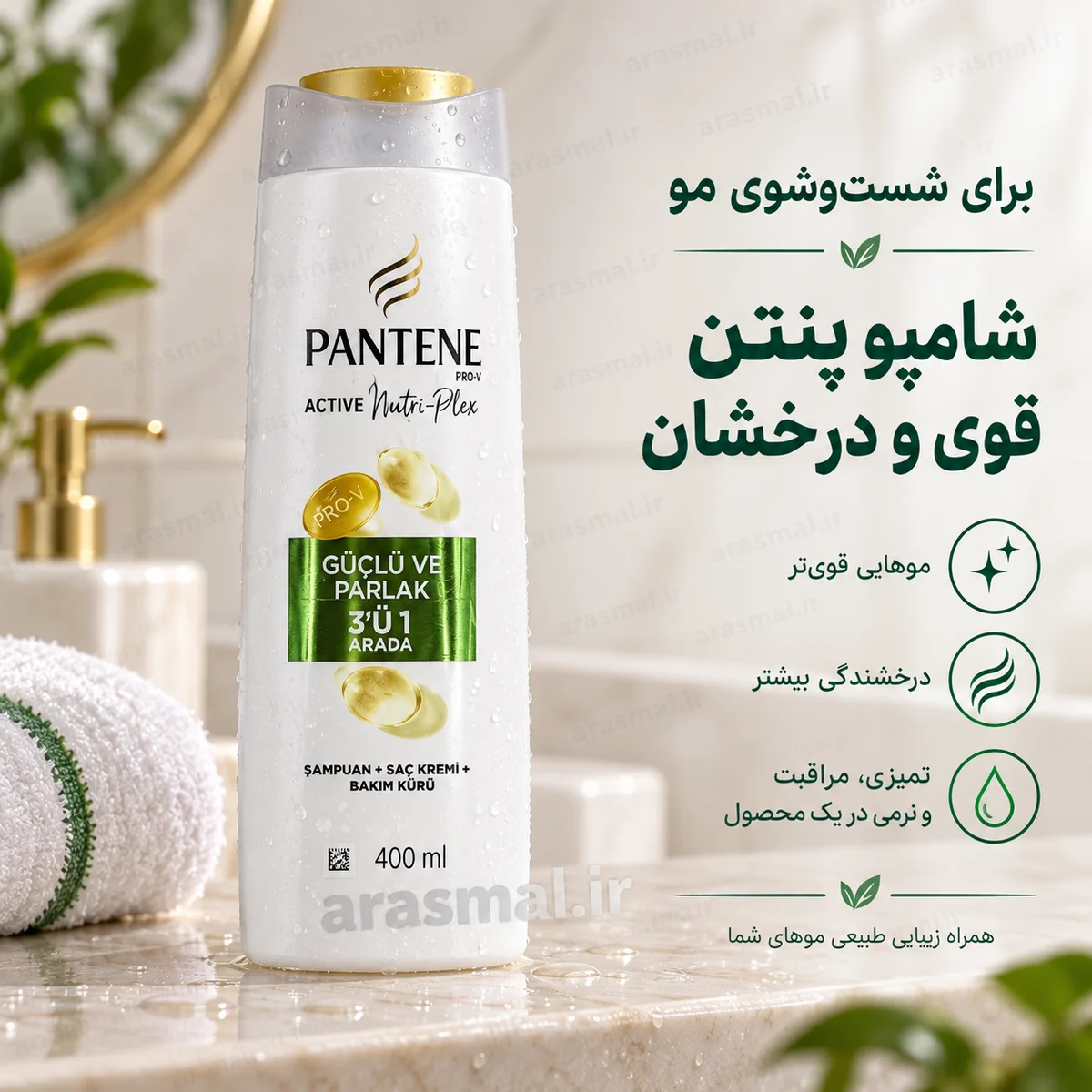 شامپو پنتن Pantene قوی و درخشان سه‌کاره ۴۰۰ میلی‌لیتر